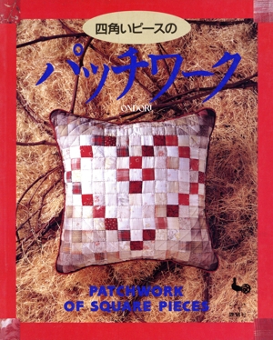 四角いピースのパッチワーク
