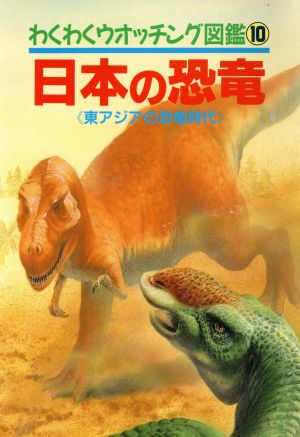 日本の恐竜 東アジアの恐竜時代 わくわくウオッチング図鑑10