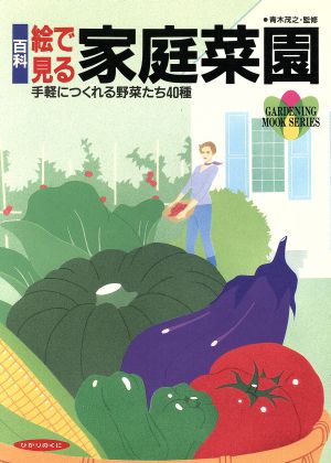 百科 絵で見る家庭菜園 手軽につくれる野菜たち40種 園芸ムックシリーズ