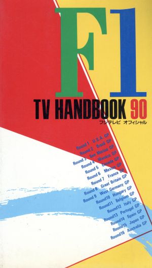 フジテレビオフィシャルF1 TV HANDBOOK('90)