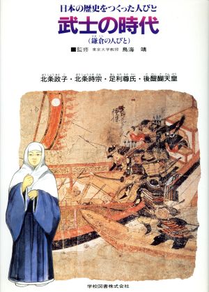 日本の歴史をつくった人びと(5) 武士の時代 学図の伝記シリーズ