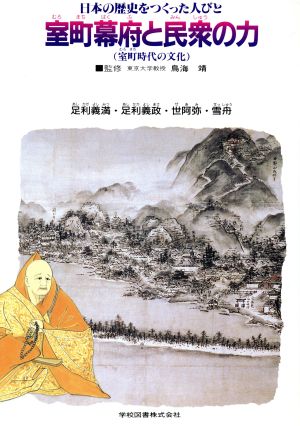 日本の歴史をつくった人びと(6) 室町幕府と民衆の力 学図の伝記シリーズ