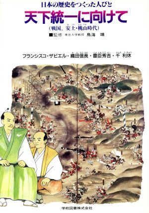 日本の歴史をつくった人びと(7) 天下統一に向けて 学図の伝記シリーズ