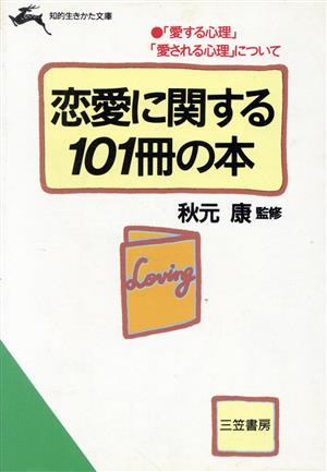 恋愛に関する101冊の本 知的生きかた文庫