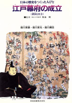 日本の歴史をつくった人びと(8) 江戸幕府の成立 学図の伝記シリーズ