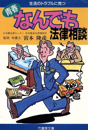 青春なんでも法律相談 生活のトラブルに克つ 竹書房文庫