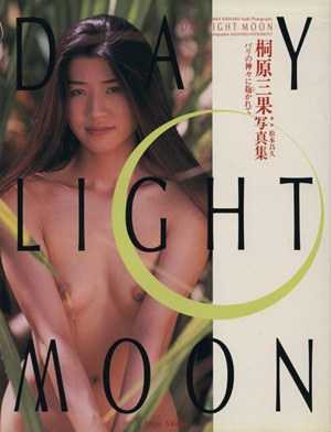 桐原三果写真集 DAY・LIGHT MOON バリの神々に抱かれて