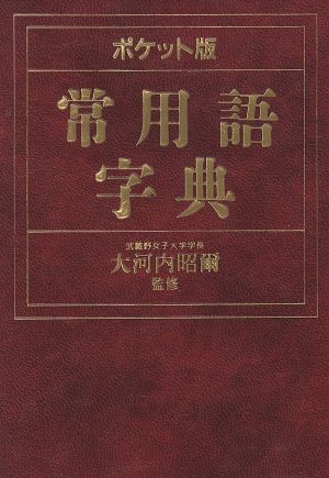 ポケット版 常用語字典