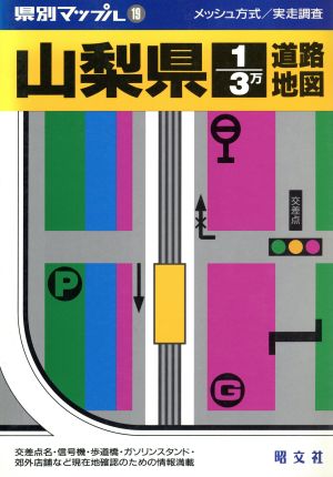 山梨県3万分の1道路地図 県別マップル19