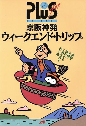 京阪神発ウィークエンド・トリップ JTBの旅ノートPLUS京阪神 2