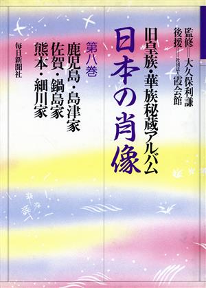 日本の肖像(第8巻) 旧皇族・華族秘蔵アルバム