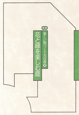 花と緑を楽しむ庭 図解 楽しい庭づくり大百科3