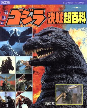 決定版 怪獣王ゴジラ決戦超百科 テレビマガジンデラックス24