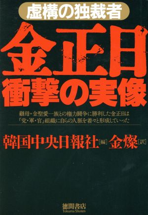 金正日衝撃の実像 虚構の独裁者