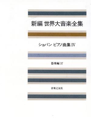 新編 世界大音楽全集 器楽編(37) ショパン ピアノ曲集 4