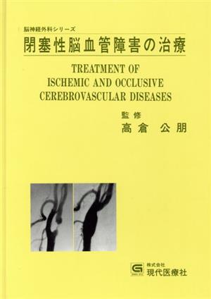 閉塞性脳血管障害の治療 脳神経外科シリーズ