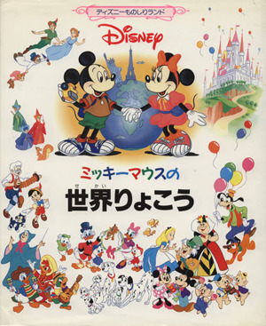 ミッキーマウスの人のからだたんけん ディズニーものしりランド第3巻