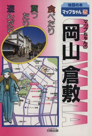 マップちゃんの岡山・倉敷 食べたり買ったり遊んだり 地図の本マップちゃんシリーズ25