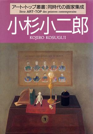 小杉小二郎 アート・トップ叢書