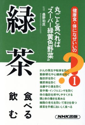 緑茶 食べる・飲む 丸ごと食べればスーパー緑黄色野菜 健康食・体になぜいいの？1