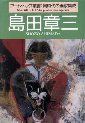 島田章三 アート・トップ叢書