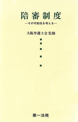 陪審制度 その可能性を考える