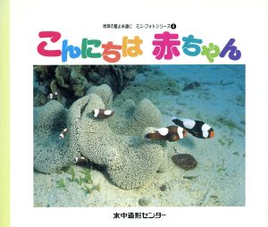 こんにちは 赤ちゃん 地球の藍よ永遠に ミニ・フォトシリーズ4