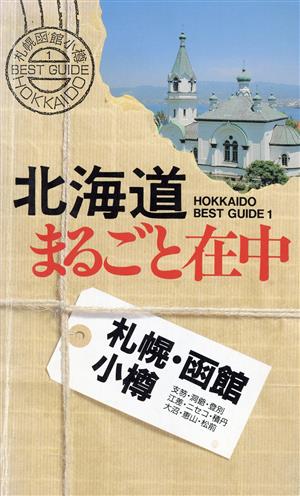 北海道まるごと在中(1) Hokkaido best guide-札幌・函館・小樽 HOKKAIDO BEST GUIDE1