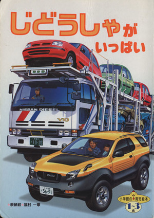 はしれ とっきゅう フォト絵本13 中古本・書籍 | ブックオフ公式