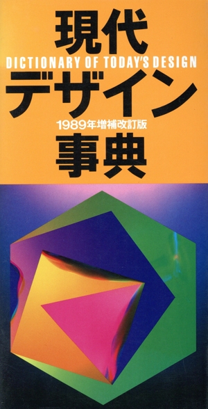 現代デザイン事典(1989年)