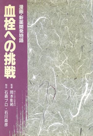 血栓への挑戦 漫画・新薬開発物語