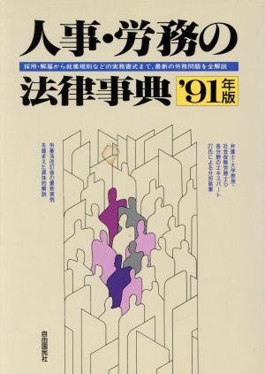 人事・労務の法律事典('91年版) 採用・解雇から就業規則などの実務書式まで、最新の労務問題を全解説