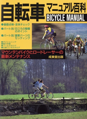 自転車マニュアル百科マウンテンバイクとロードレーサーの最新メンテナンス