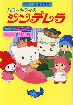 ハローキテイのシンデレラ;マイメロディの赤ずきん;キキとララの青い鳥 サンリオ世界名作館