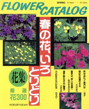 春の花、いろとりどり FLOWER CATALOG(花集)