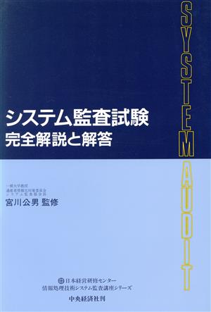 システム監査試験 完全解説と解答(平成5年受験用)