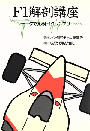 F1解剖講座 データで見るF1グランプリ