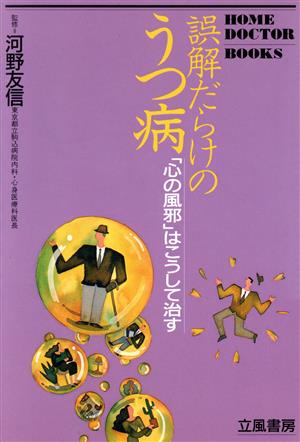 誤解だらけのうつ病 「心の風邪」はこうして治す HOME DOCTOR BOOKS