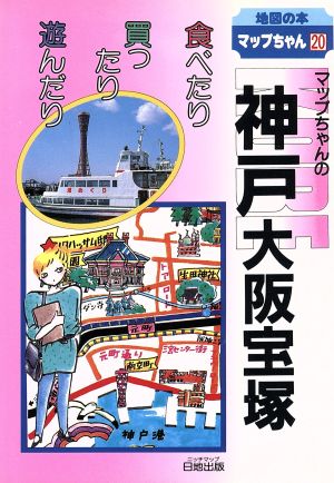 マップちゃんの神戸・大阪・宝塚 食べたり買ったり遊んだり 地図の本20