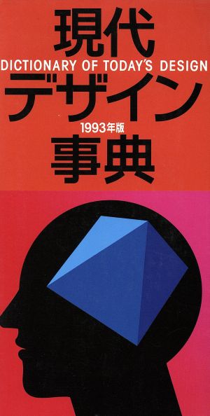 現代デザイン事典(1993年版)