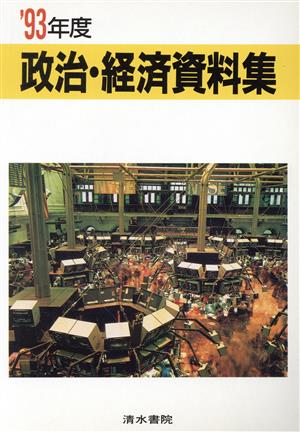 政治・経済資料集('93年度)