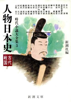 時代小説大全集(3) 人物日本史 古代・戦国 新潮文庫
