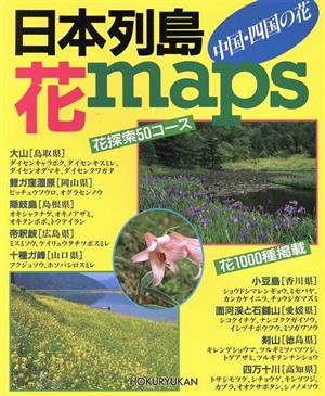 日本列島・花maps 中国・四国の花