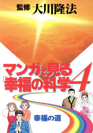 幸福の道(4) 幸福の道 マンガで見る「幸福の科学」4