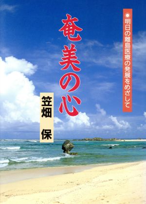 奄美の心 明日の離島医療の発展をめざして