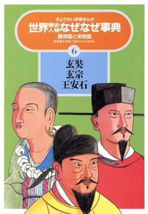 玄奘・玄宗・王安石 ぎょうせい学参まんが世界歴史人物なぜなぜ事典6