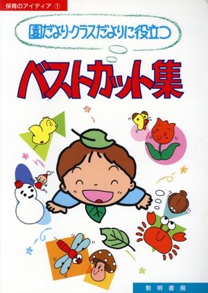 園だより・クラスだよりに役立つベストカット集 保育のアイディア1