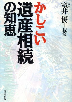 かしこい遺産相続の知恵