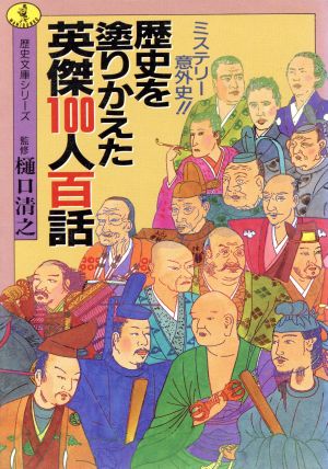 歴史を塗りかえた英傑100人百話 ミステリー意外史!! ワニ文庫 歴史文庫シリーズ