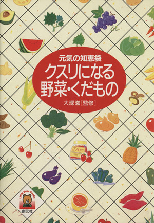 クスリになる野菜・くだもの 元気の知恵袋 リトルベア・ブックス